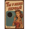 Metallschild "Ты у меня первый" (RUS), 20×30 cm
