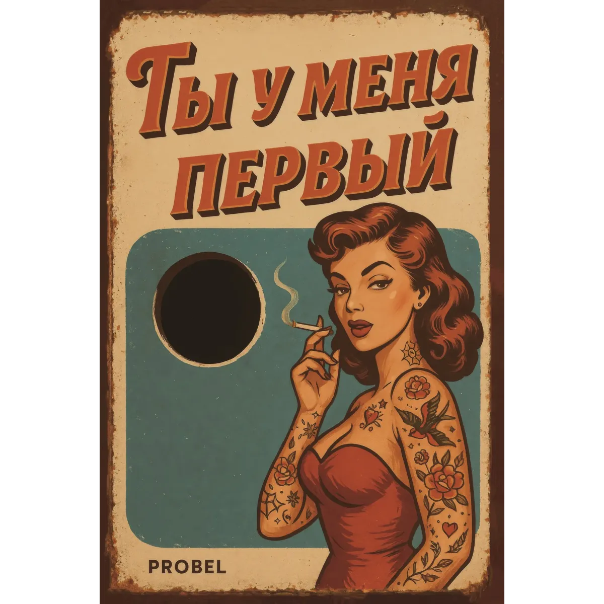 Metallschild "Ты у меня первый" (RUS), 20×30 cm