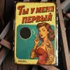 Metallschild "Ты у меня первый" (RUS), 20×30 cm