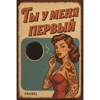 Metallschild "Ты у меня первый" (RUS), 20×30 cm