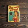 Metallschild "Ты у меня первый" (RUS), 20×30 cm