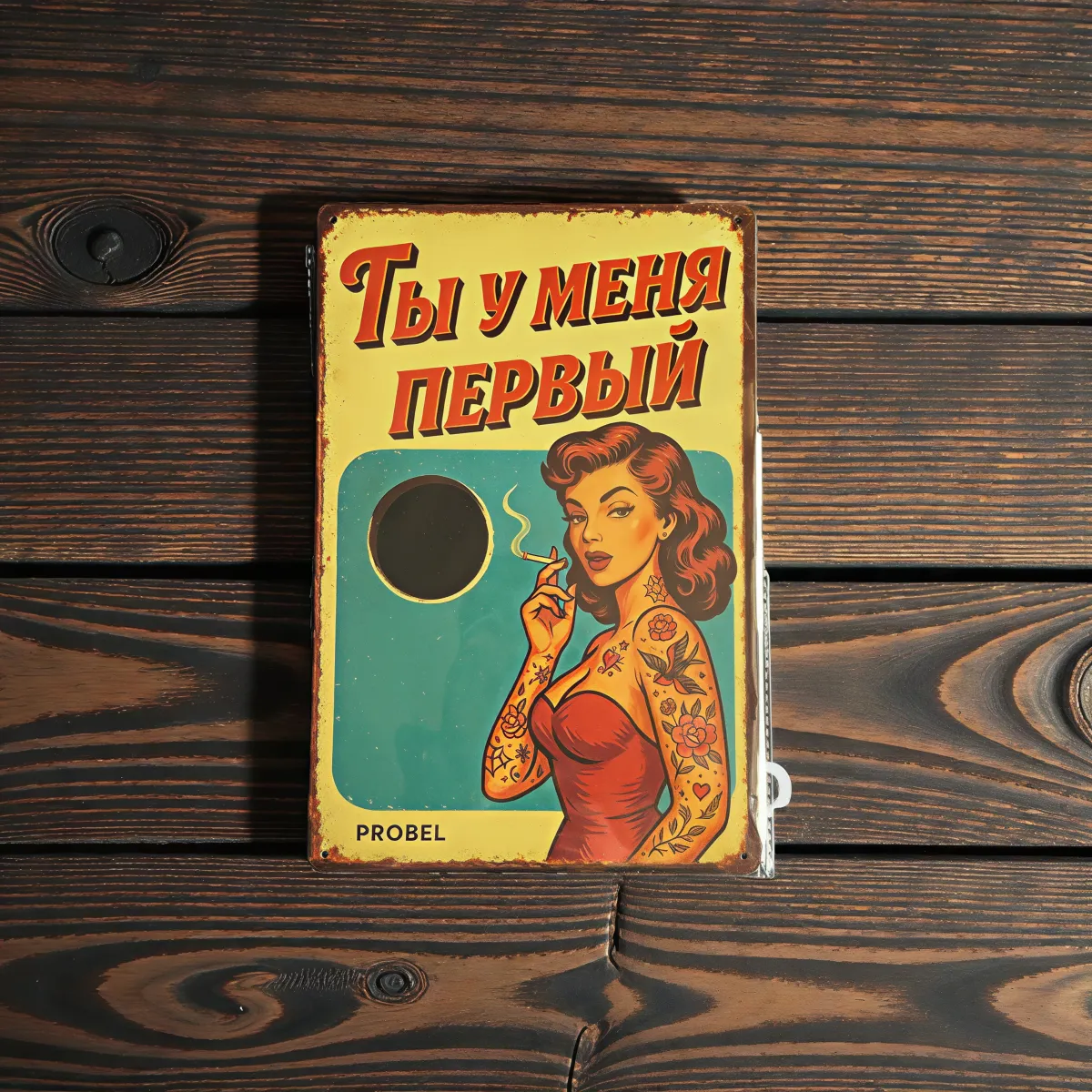 Metallschild "Ты у меня первый" (RUS), 20×30 cm
