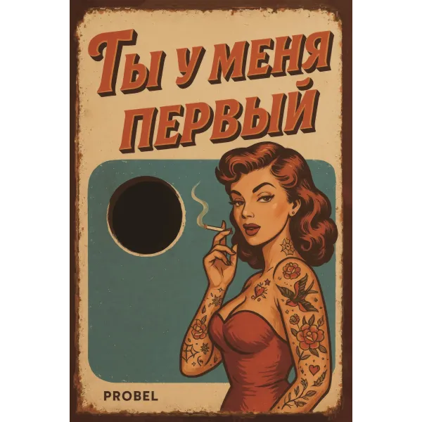Metallschild "Ты у меня первый" (RUS), 20×30 cm