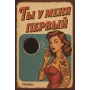 Metallschild "Ты у меня первый" (RUS), 20×30 cm