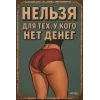 Metallschild "Нельзя для тех, у кого нет денег (RUS)", 20×30 cm