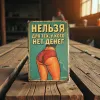 Tin Sign "Нельзя для тех, у кого нет денег (RUS)", 20×30 cm