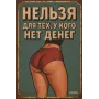 Жестяной знак "Нельзя для тех, у кого нет денег", 20×30 cm
