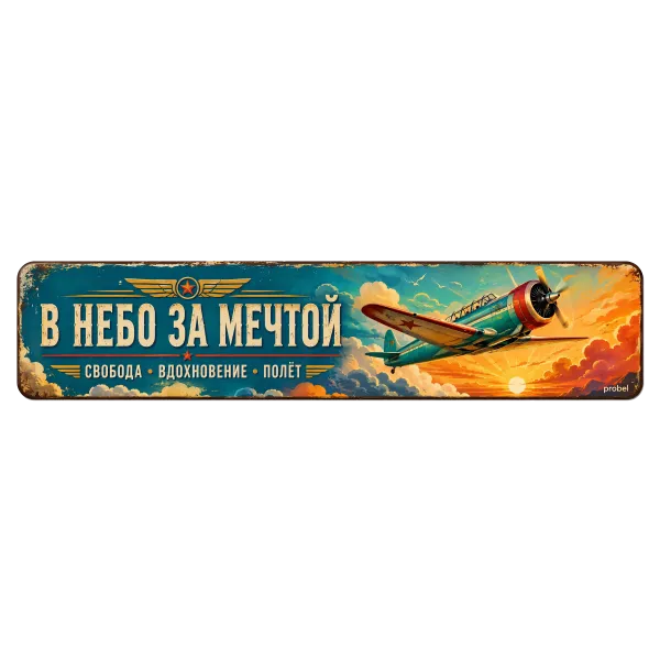 Metallschild "В небо за мечтой (RUS)", 10×40 cm