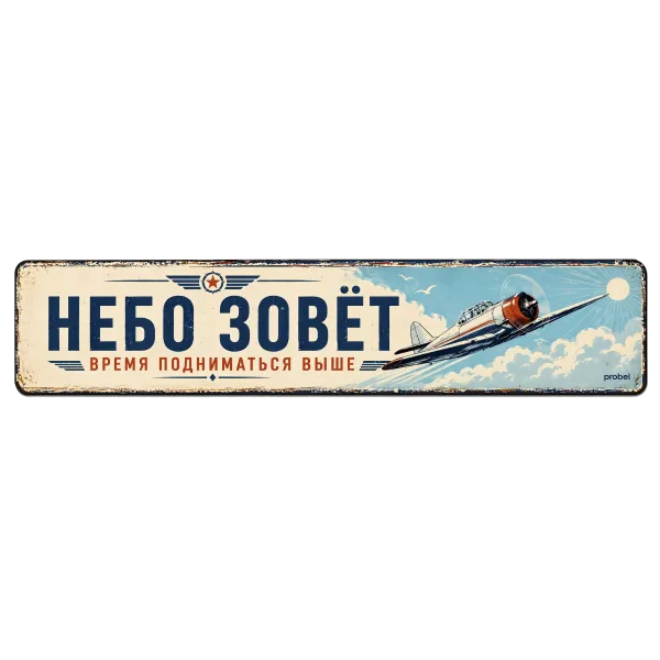 Metallschild "Небо зовёт (RUS)", 10×40 cm